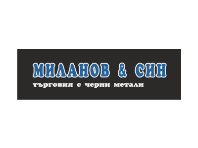 Миланов и син
